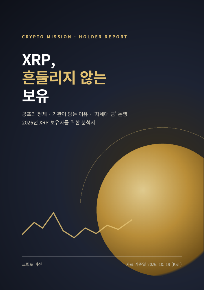 XRP, 흔들리지 않는 보유. 크립토미션 전자책 실제 표지